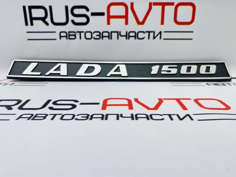 Шильдик эмблема знак LADA 1500 — ИРУСАВТО на DRIVE2