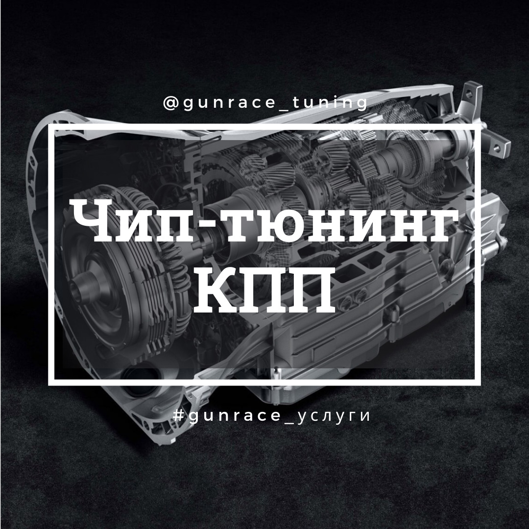 ЧИП-ТЮНИНГ КПП — GunRace на DRIVE2