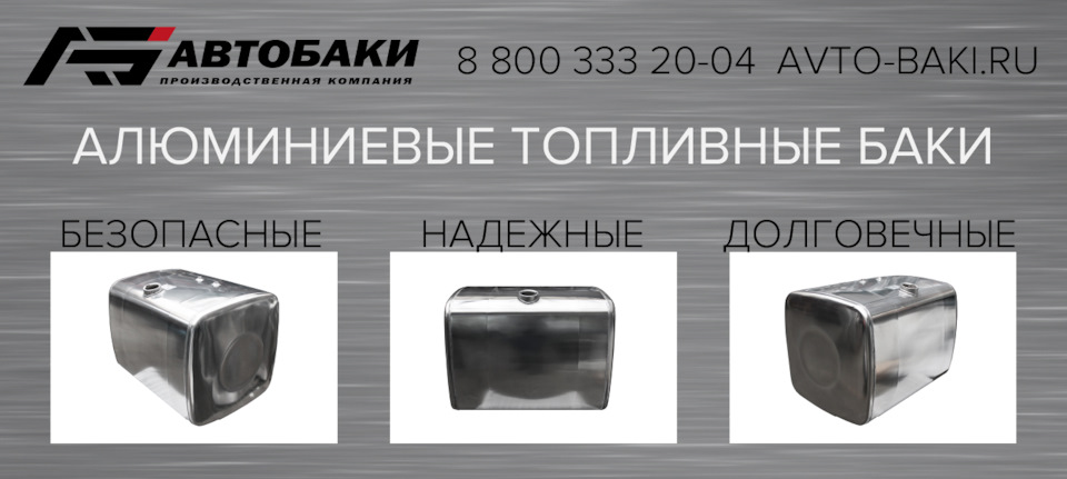 Алюминиевые топливные баки — Автобаки на DRIVE2