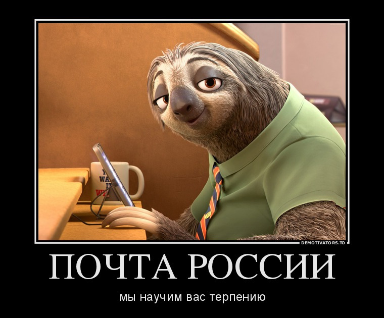 Мемы про почту россии смешные