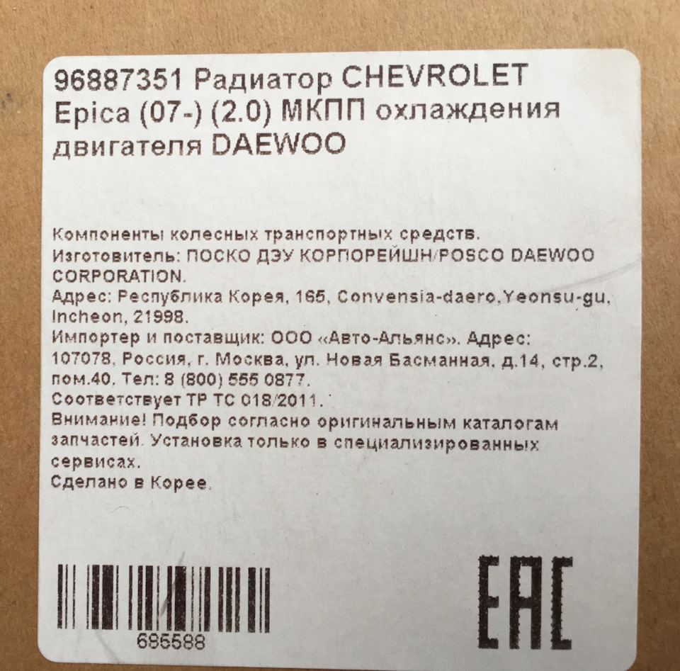 Радиатор охлаждения — Chevrolet Epica, 2 л, 2011 года | своими руками |  DRIVE2