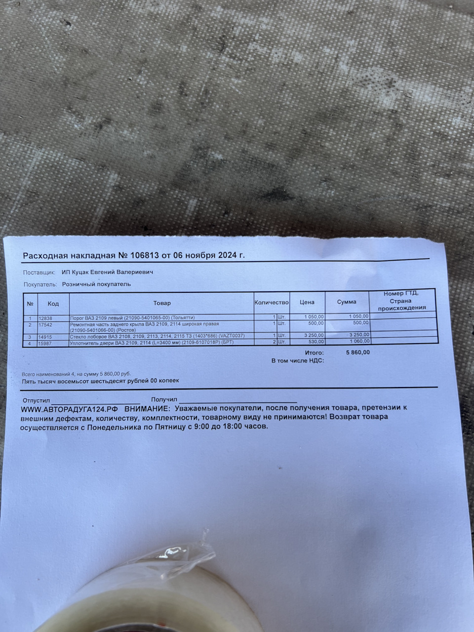 Все обошлось в сущие копейки, по сравнению с Ауди — Lada 2109. Запчасти на фото: 21090540106500