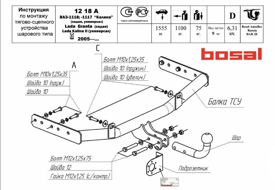 Фаркоп Oris (ранее Bosal) для Lada Kalina (1118) седан, универсал ...
