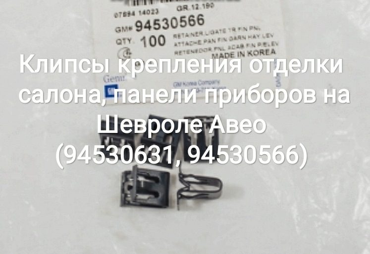 Клипсы крепления отделки салона, панели приборов на Шевроле Авео ...