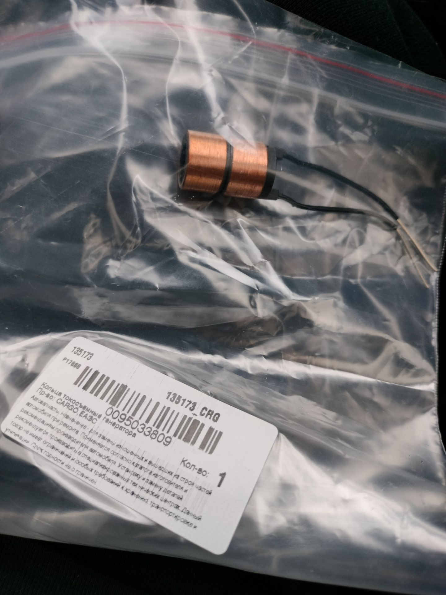 Cargo 135173 Кольцо Контактное Генератора Купить