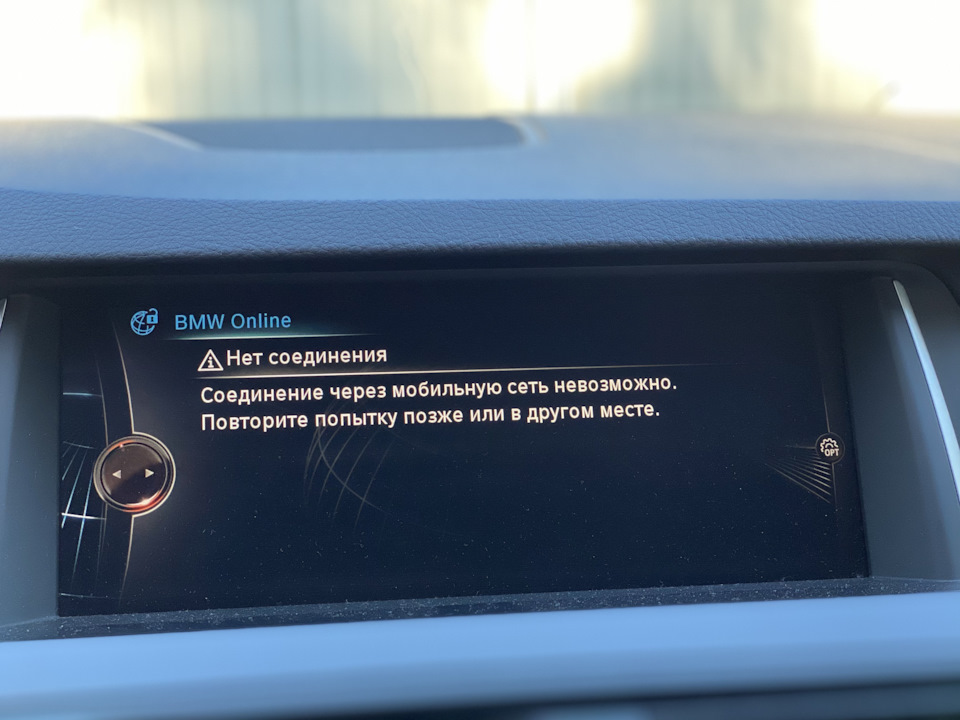 Connecteddrive больше недоступен в автомобиле bmw