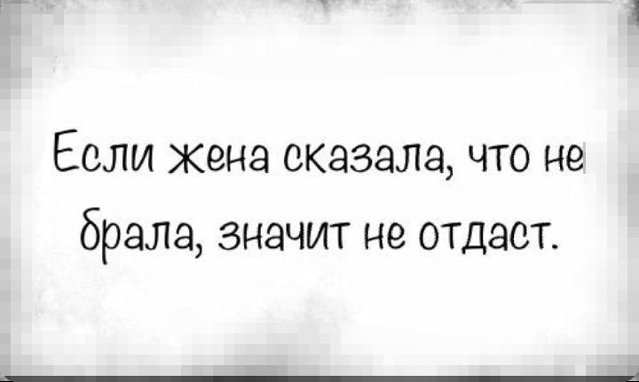 Отдавать значит. Если жена сказала что не брала значит не отдаст. Если жена говорит, что не брала, значит, не отдаст!. Если жена сказала. Если жена сказала что не брала.