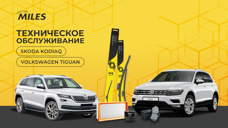 ТО SKODA KODIAQ и VOLKSWAGEN TIGUAN от MILES — MILES на DRIVE2