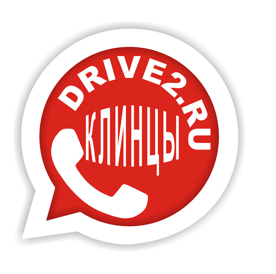 Создается новая группа для нас в WhatsApp — Сообщество «DRIVE2 Клинцы  (Брянская область)» на DRIVE2