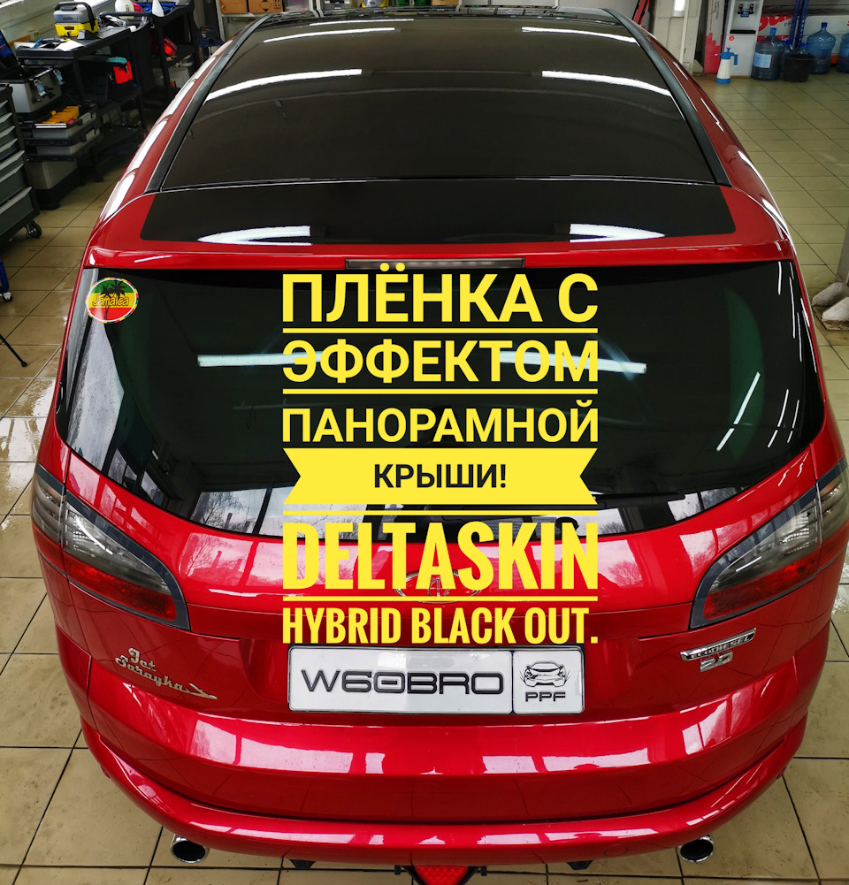 имитация панорамной крыши + тонировка задних фонарей — Ford S-Max (1G), 2  л, 2007 года | стайлинг | DRIVE2