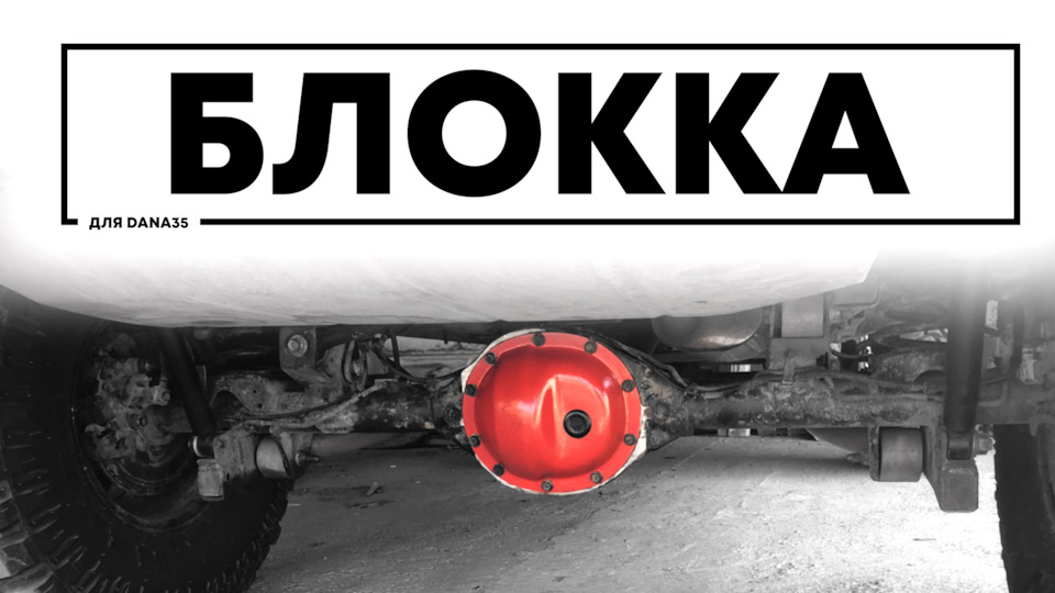 Ходовая. Часть X — Блокка в Dana 35, мнение, установка, обкатка — Jeep ...