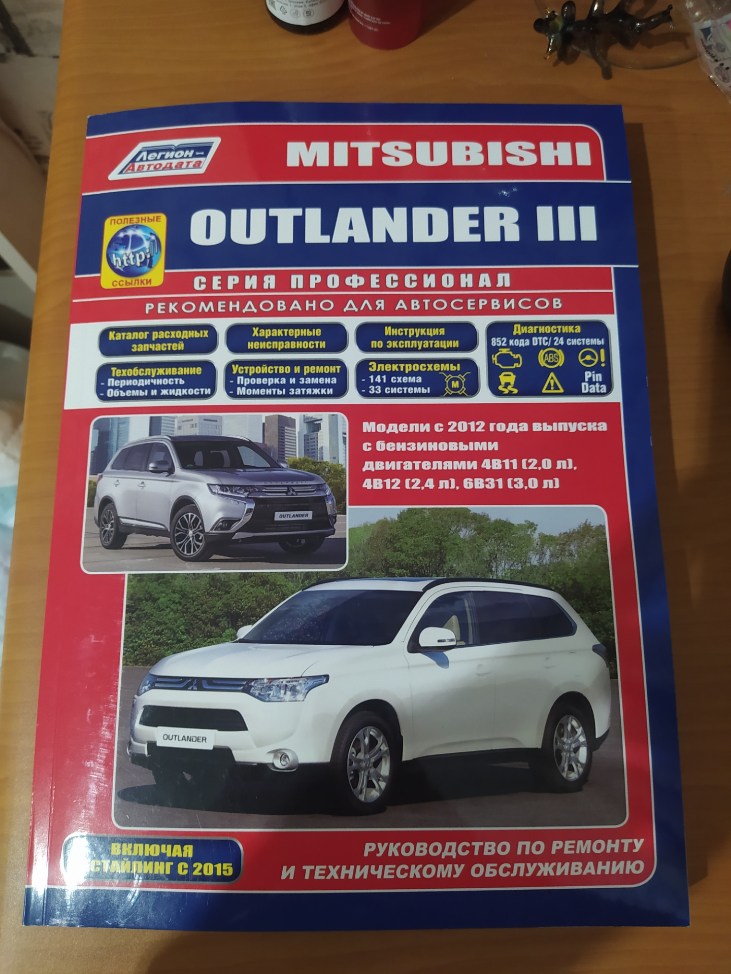 Инструкция митсубиси аутлендер. Книга о Митсубиси Аутлендер. Книга по ремонту Mitsubishi Outlander 2017. Издательство Легион Автодата книга Mitsubishi Outlander 3.