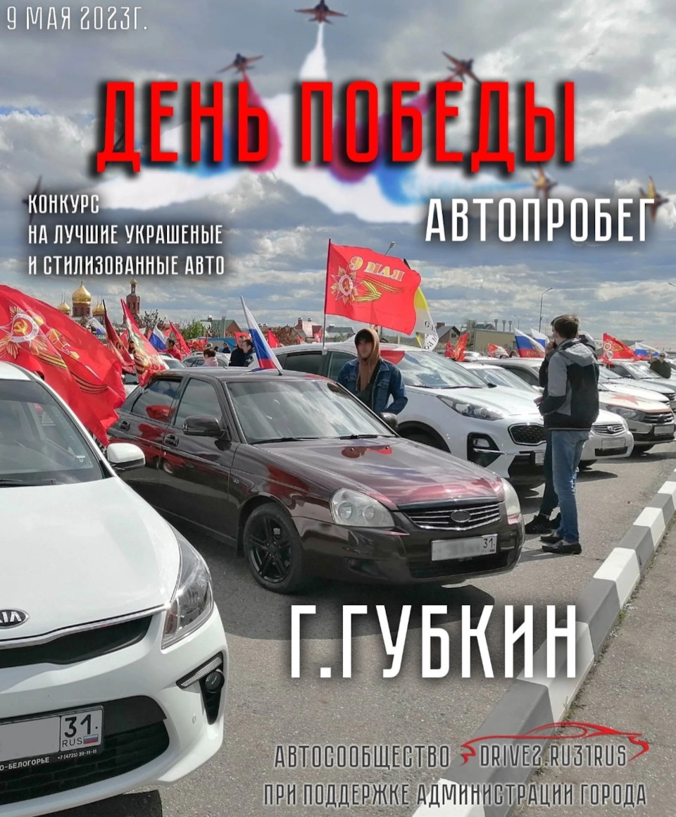 Автопробег 9 мая г.Губкин — Сообщество «DRIVE2 31 Регион» на DRIVE2