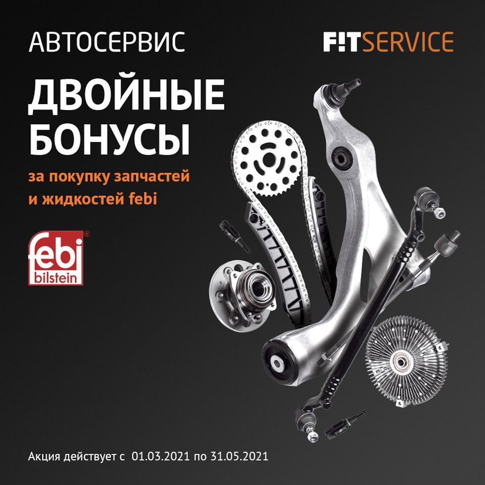 СТО выбирают febi — bilstein group на DRIVE2