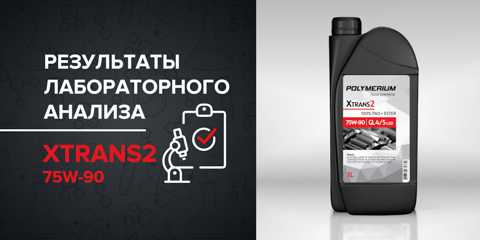 Результаты лабораторного анализа трансмиссионного масла POLYMERIUM ...