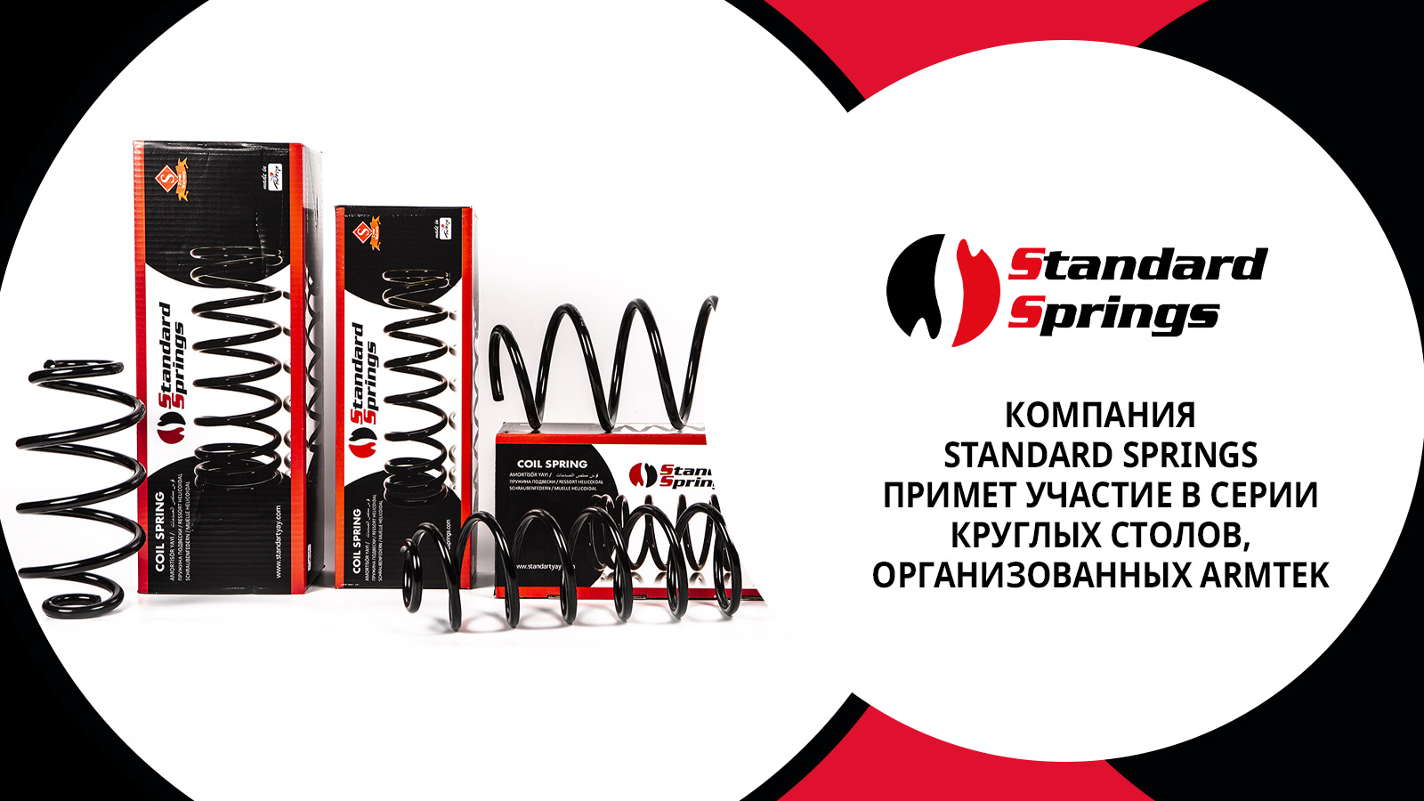 Компания Standard Springs примет участие в серии Круглых столов,  организованных ARMTEK — Standard Springs на DRIVE2