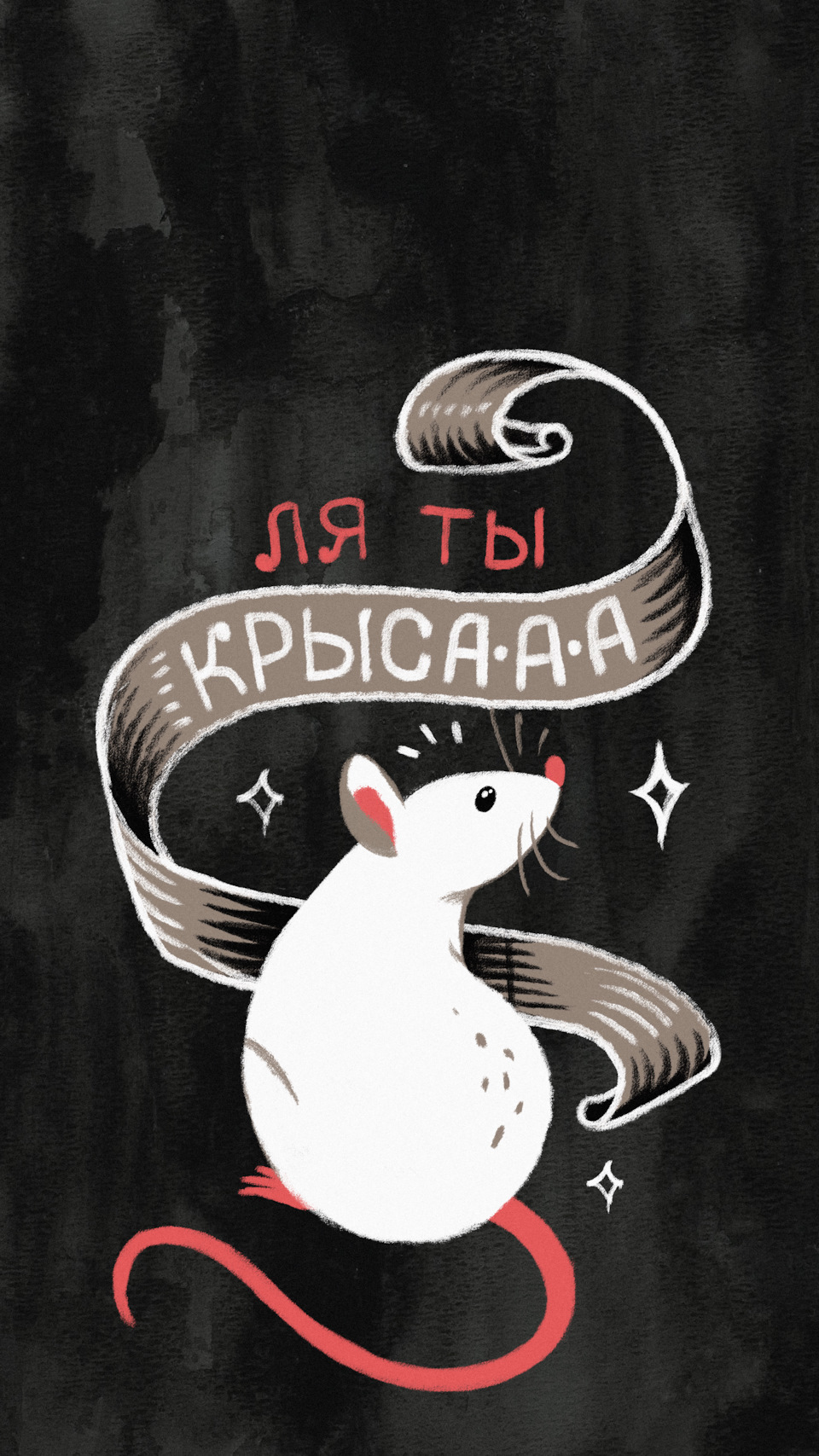 Ты краса да я крыса