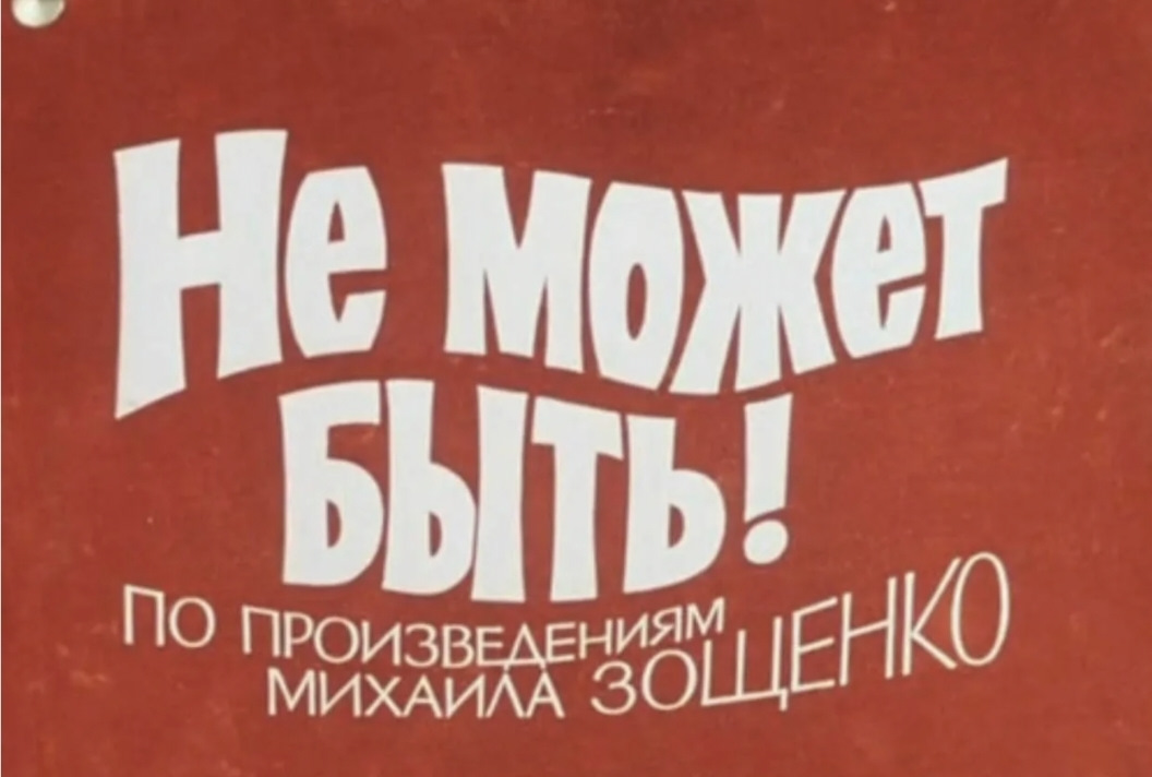 Такого не может быть. Не может быть афиша. Не может быть. Не может быть фильм афиша. Книга не может быть.