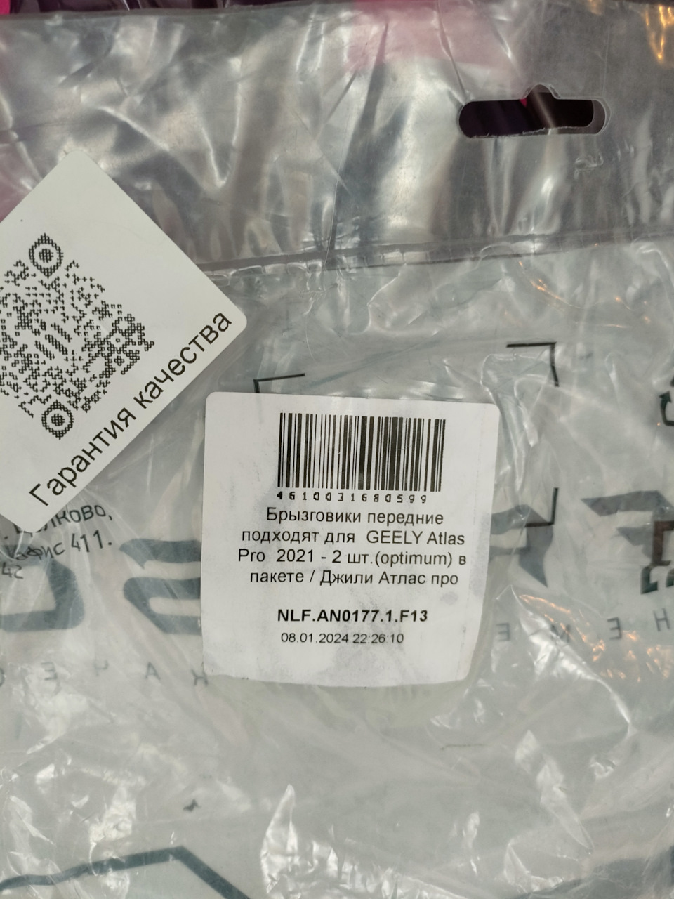 NLFAN01771F13 Брызговики передние подходят для GEELY Atlas Pro 2021 — 2 ...