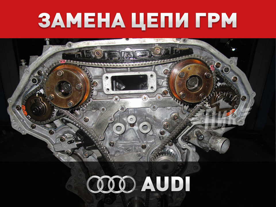 Замена цепи ГРМ Audi — Автоцентр ПИК на DRIVE2