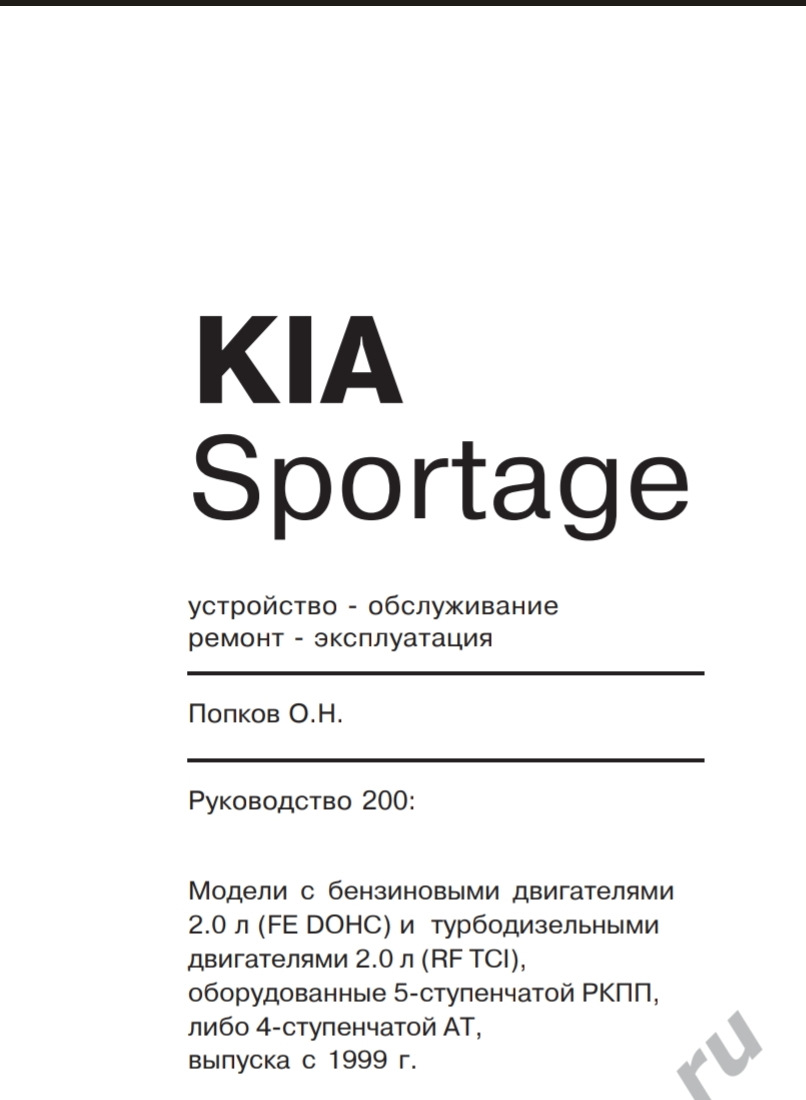 Руководство по ремонту и техобслуживанию автомобилей Киа Спортейдж 1 (NB-7) годов выпуска