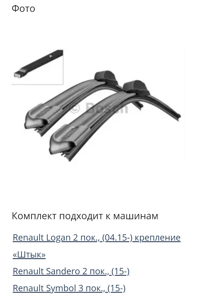 Дворники Рено на Renault Logan (2G), Renault Sandero 2G, Renault Symbol ...