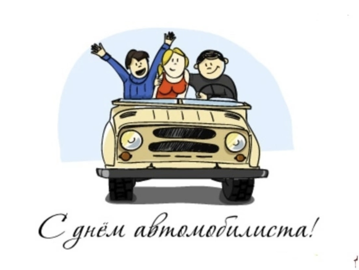 С праздником автомобилиста