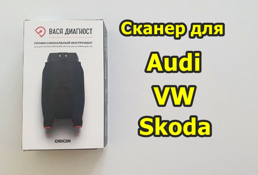 Вася Диагност оригинал — xdiagpro на DRIVE2