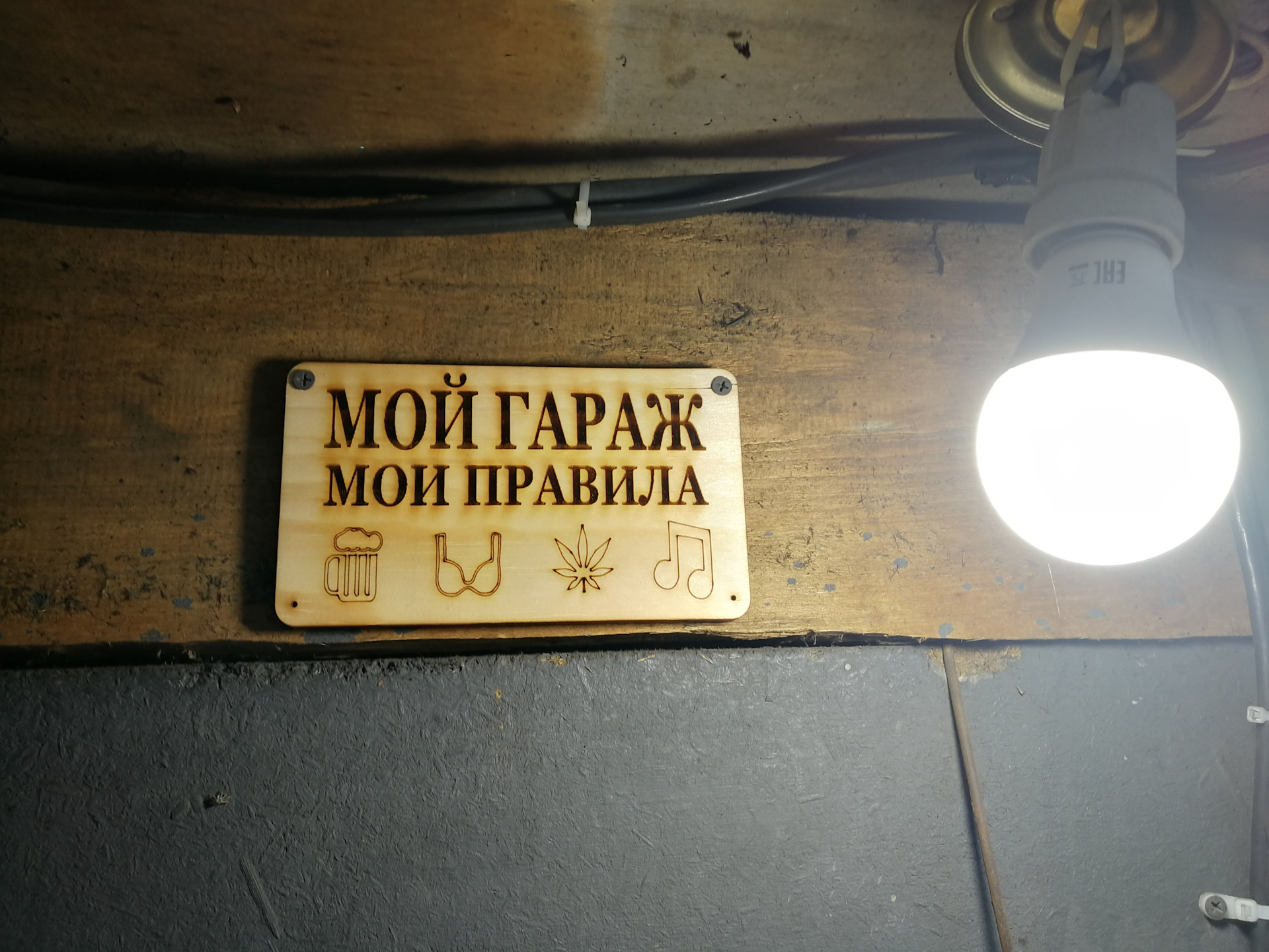 мой гараж мои правила. мой гараж мои правила. мои правила. табличка мой гараж. мой гараж мои правила.