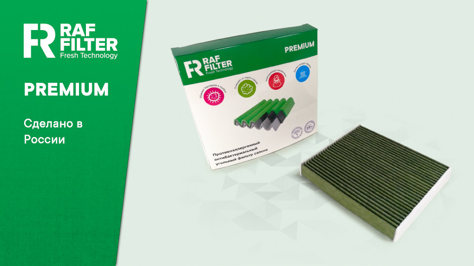 Новая упаковка салонных фильтров серии Premium — RAF Filter на DRIVE2