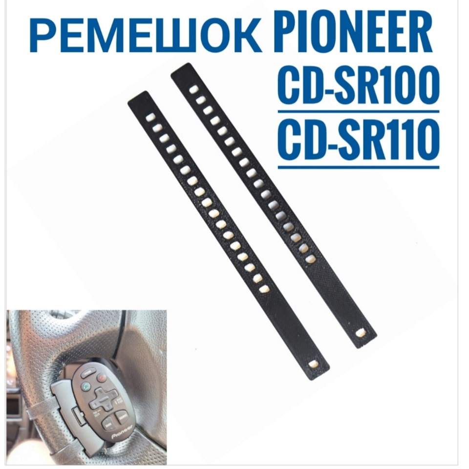 Ремешок на пульт Pioneer CD-SR100/ CD-SR110 — DRIVE2