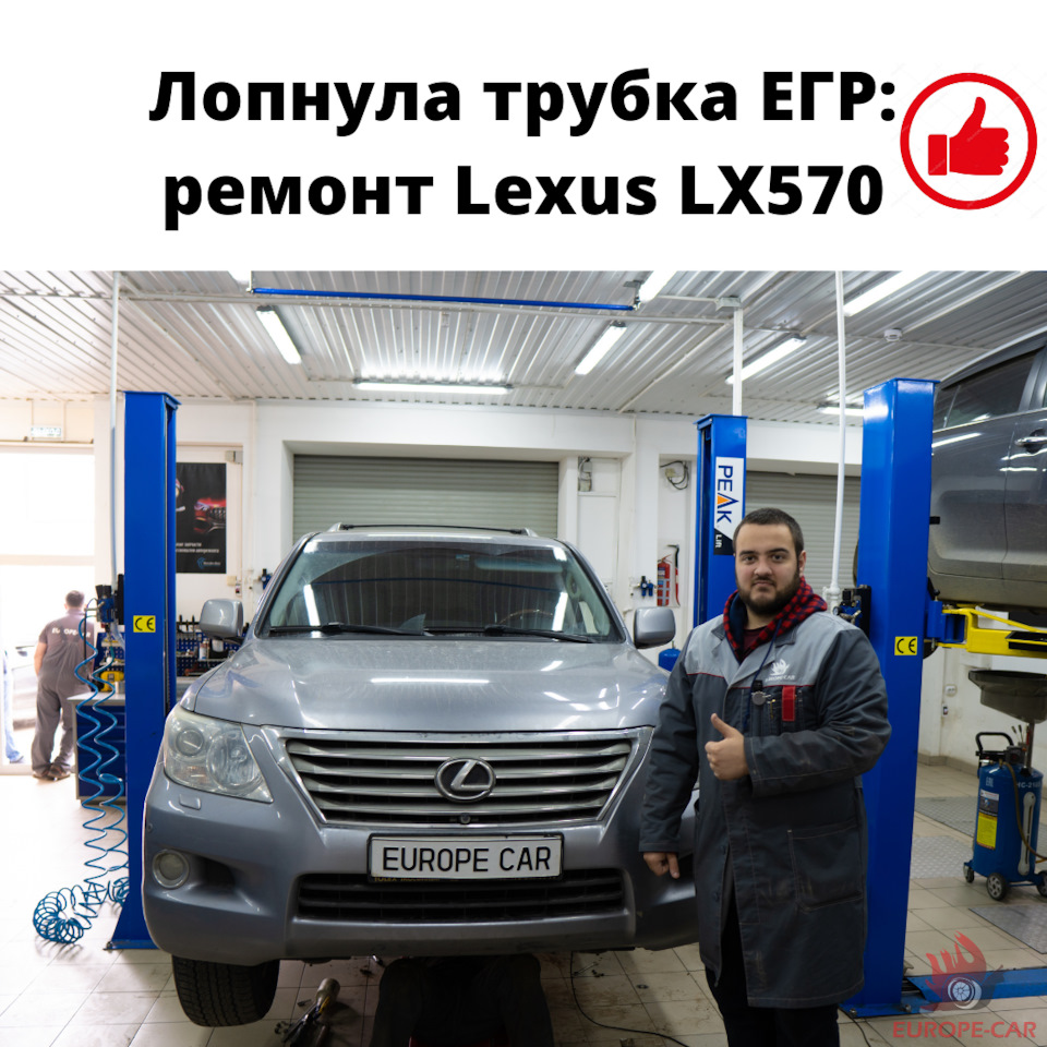 Лопнула трубка ЕГР: ремонт Lexus LX570 — Europe-Car на DRIVE2