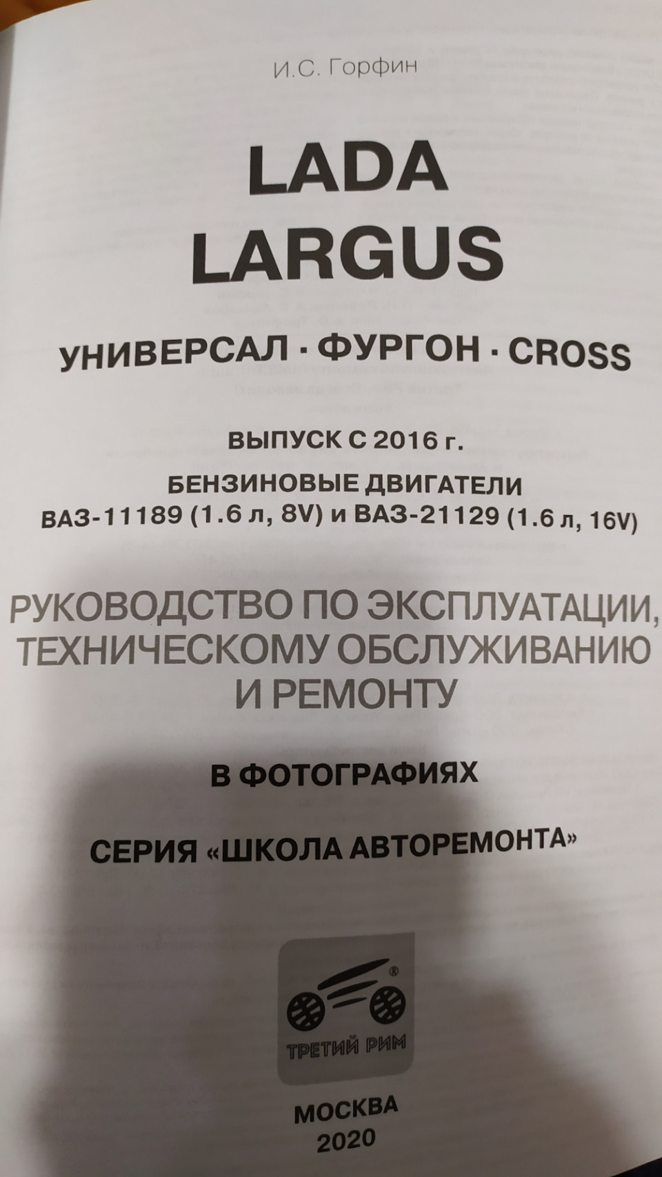 Руководство по эксплуатации, ремонту, тюнингу и доработкам Lada Largus