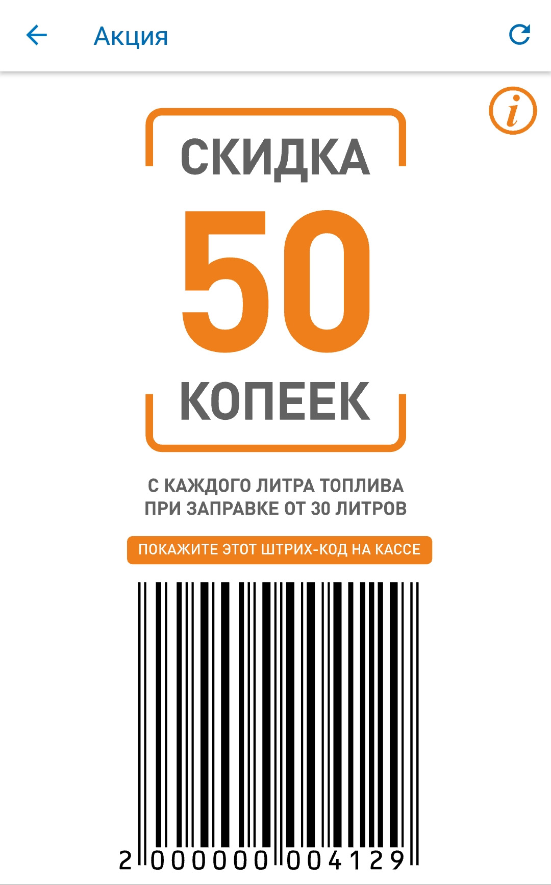 Код 50. Штрих код на скидку. Штрих код Газпромнефть. АЗС Газпромнефть штрих код на скидку. Газпром скидка.