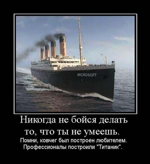 Это все равно что спросить титаник помнит. Титаник. Титаник демотиваторы. Титаник приколы. Ковчег был построен любителем профессионалы построили Титаник.