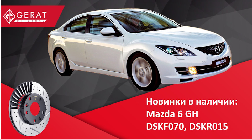 Поступление на Mazda6 GH — GERAT ORIGINAL RUSSIA на DRIVE2