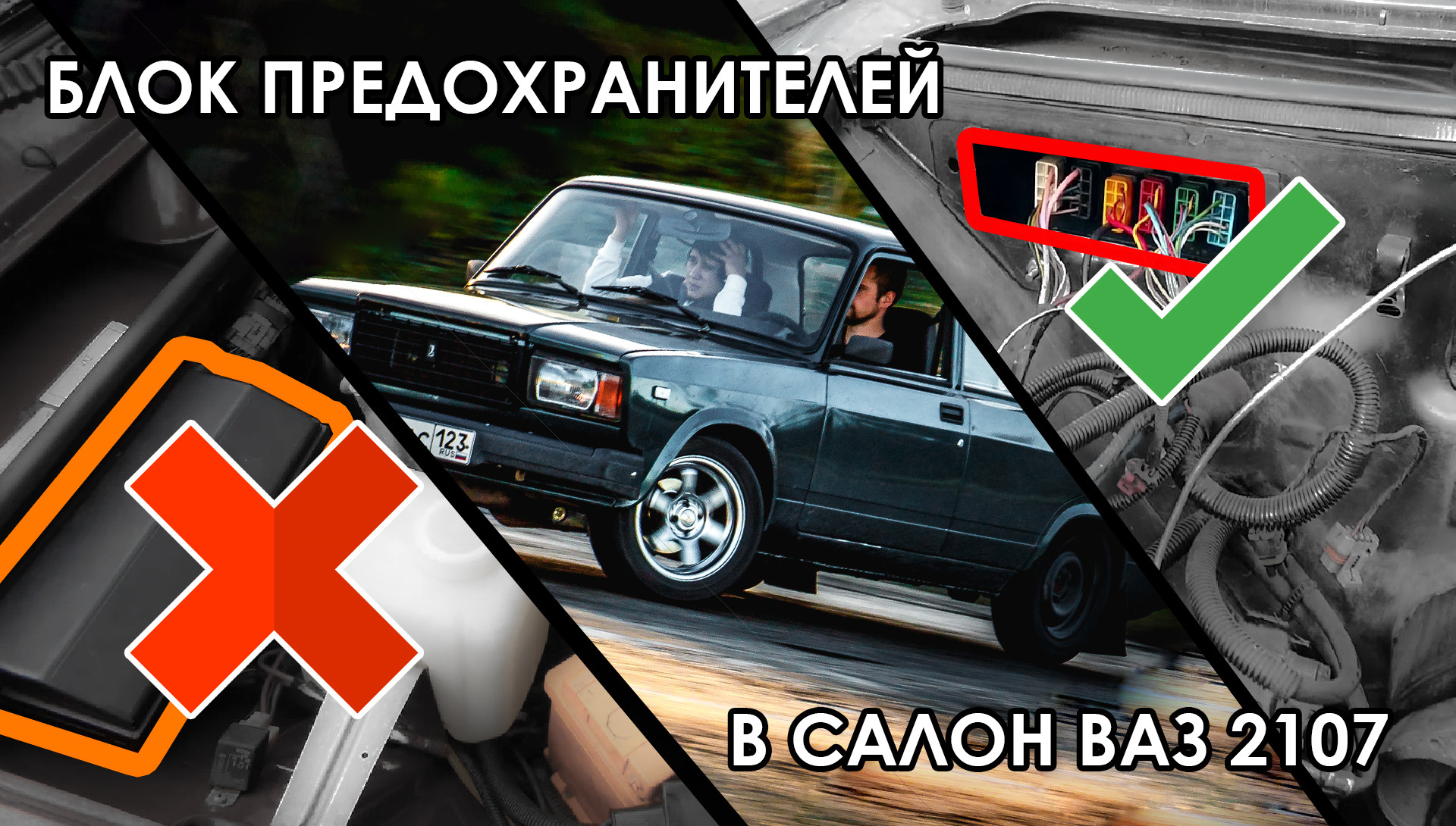 Перенос блока предохранителей ваз 2107 в салон