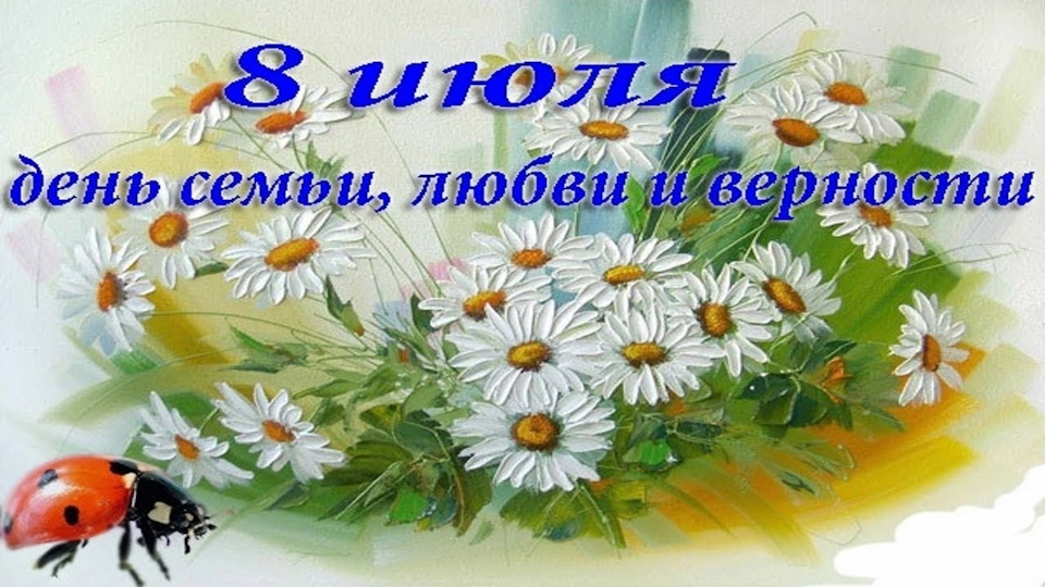 Открытки с днем семьи 8 июля, рождения