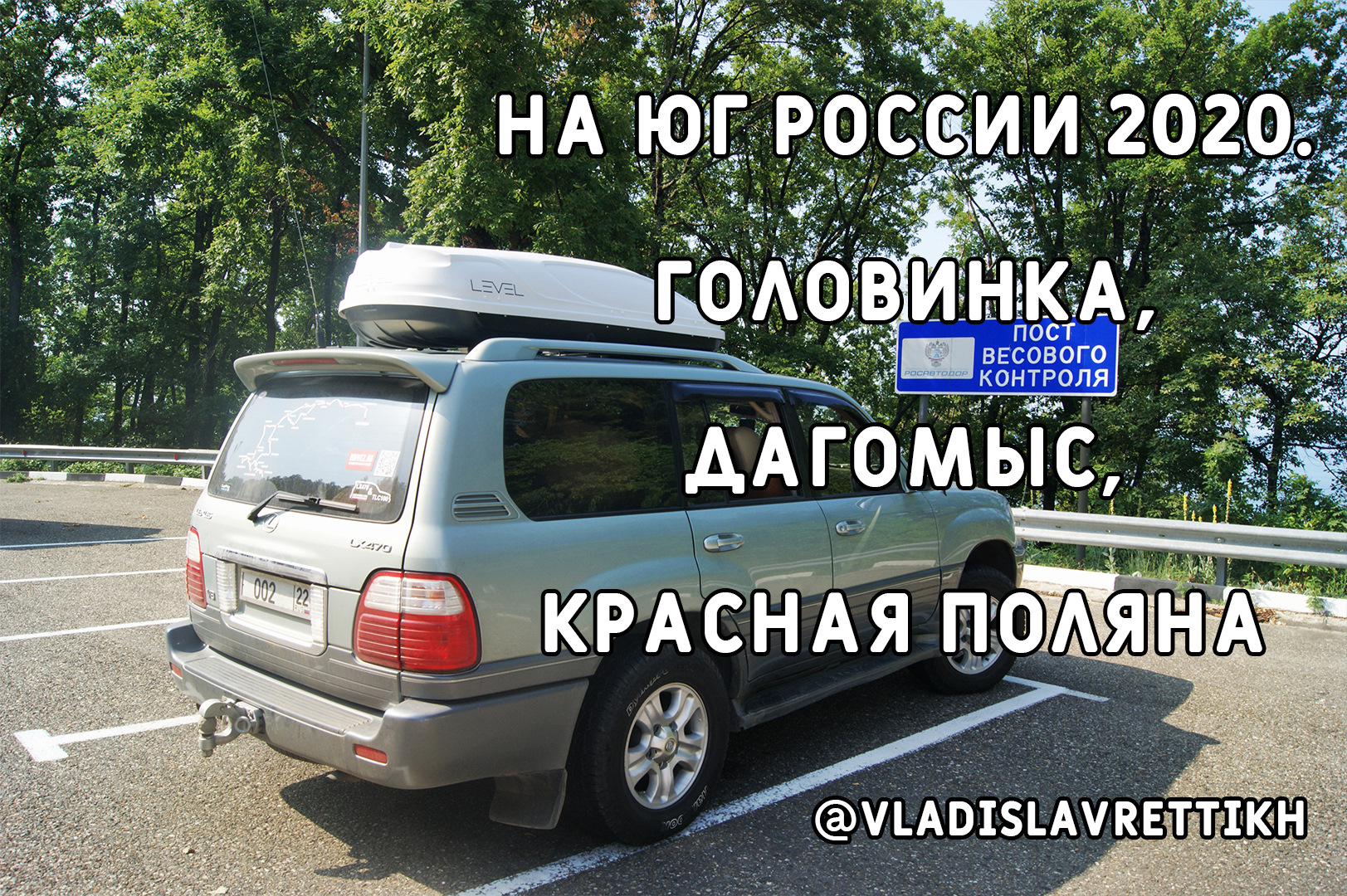 31. На Юг России 2020. Головинка, Дагомыс, Красная Поляна (Краснодарский  край). — Сообщество «Клуб Путешественников» на DRIVE2