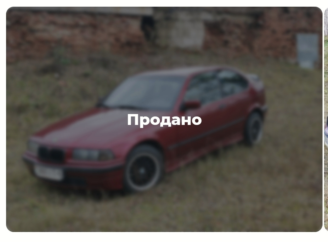 Компакт продан — BMW 3 series (E36/5), 1,8 л, 1995 года | продажа машины |  DRIVE2