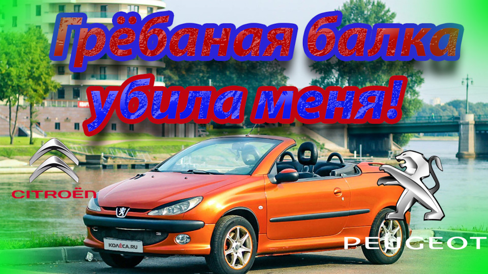 Замена пальцев задней балки Пежо 206 своими руками в гараже — Peugeot ...