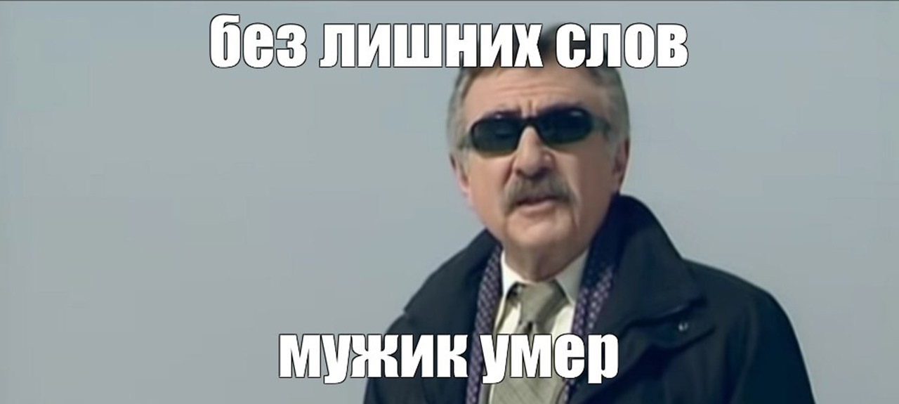 Мужика без слов. Мем с Каневским без лишних слов. Без лишних предисловий мужчина помер Мем. Презентация окончена спасибо за внимание Мем.