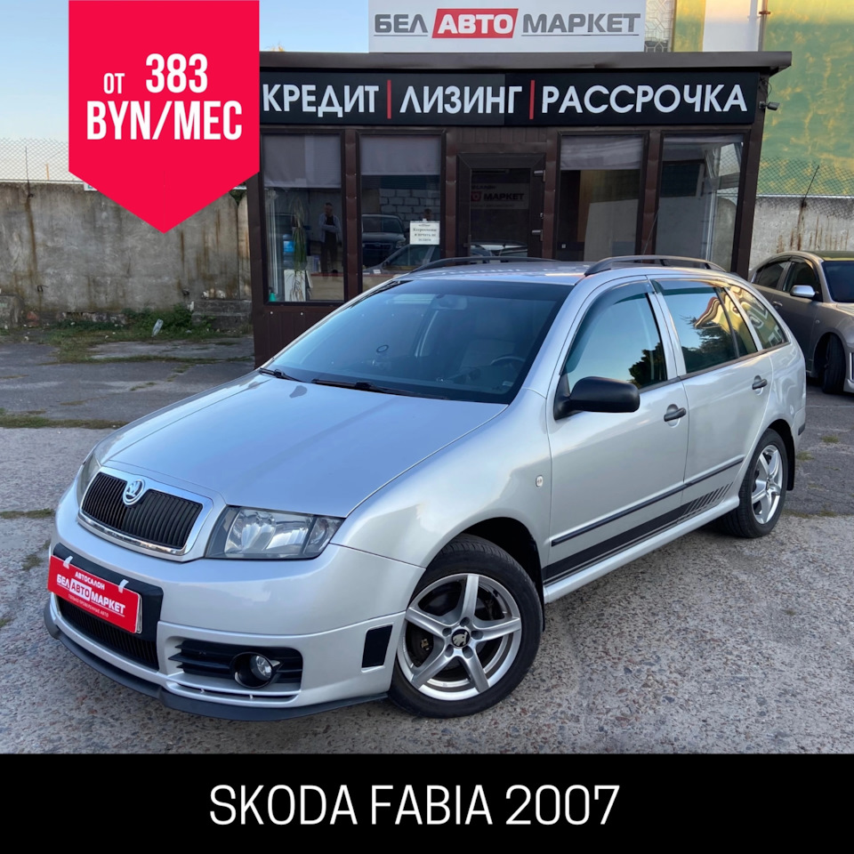 Перекупские движения. Как продать авто в Беларуси и не остаться в минусе. —  Skoda Fabia Combi Mk1, 1,4 л, 2007 года | другое | DRIVE2