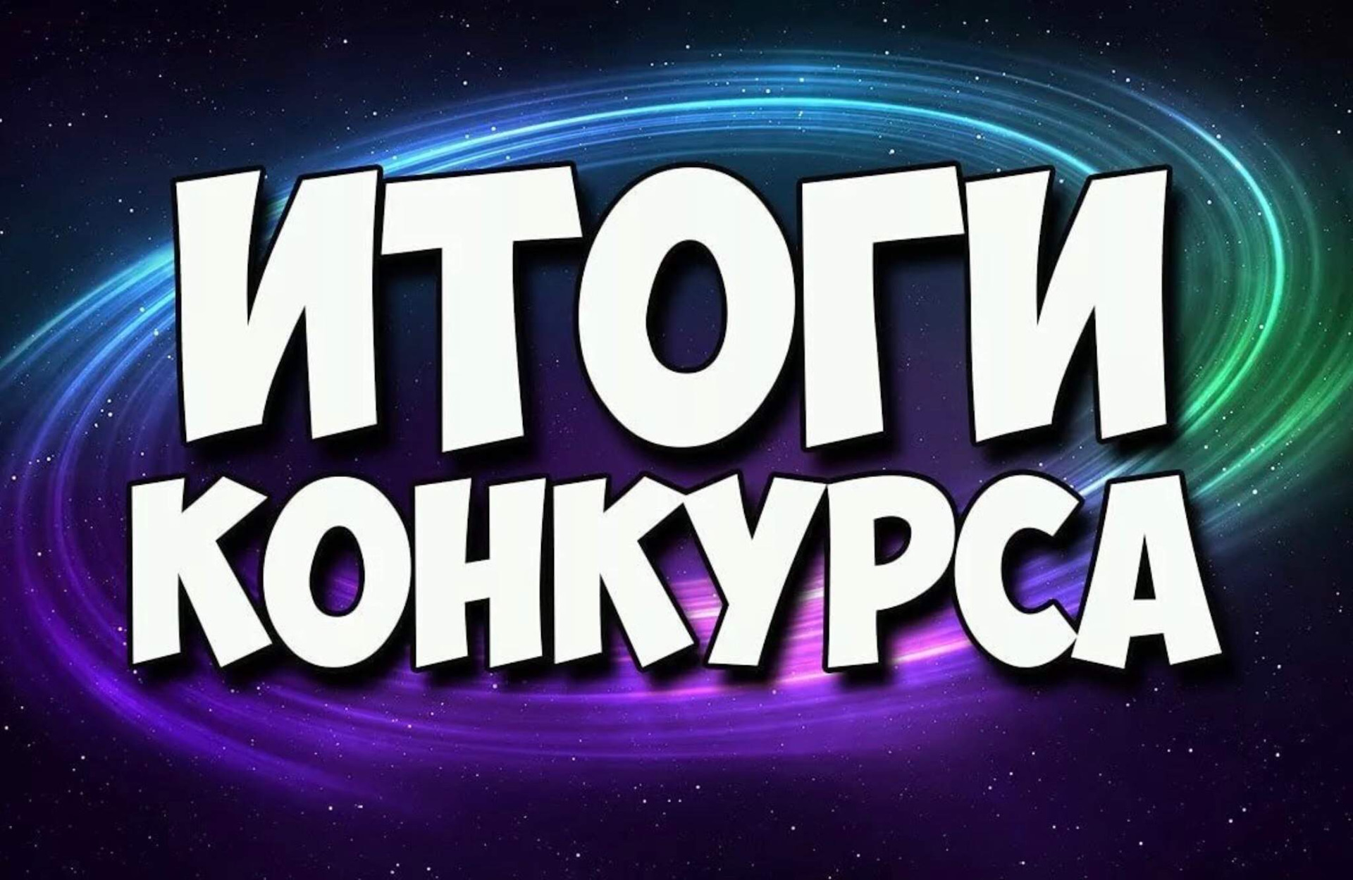 Подведение итогов конкурса картинка