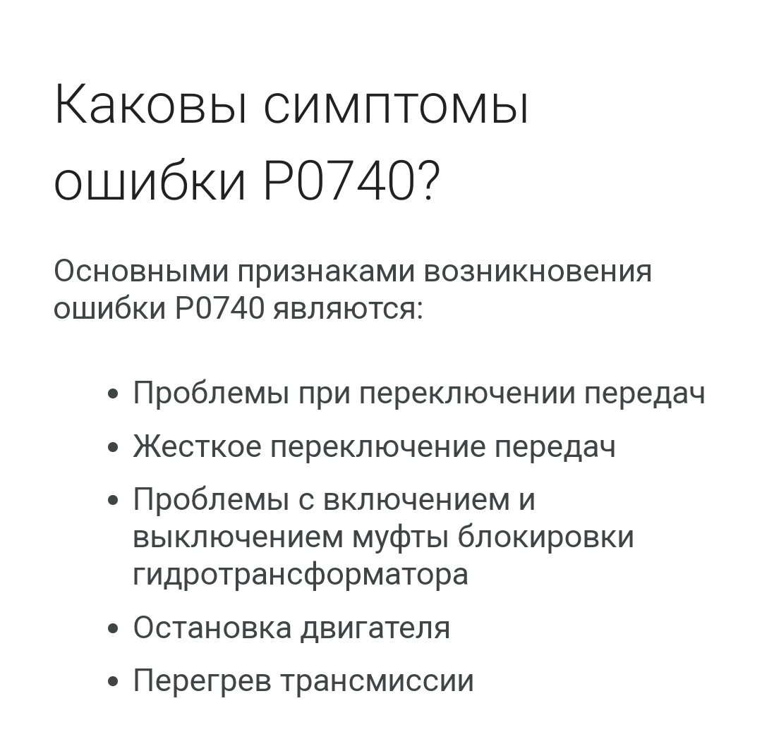 Признаки ошибок. P0740