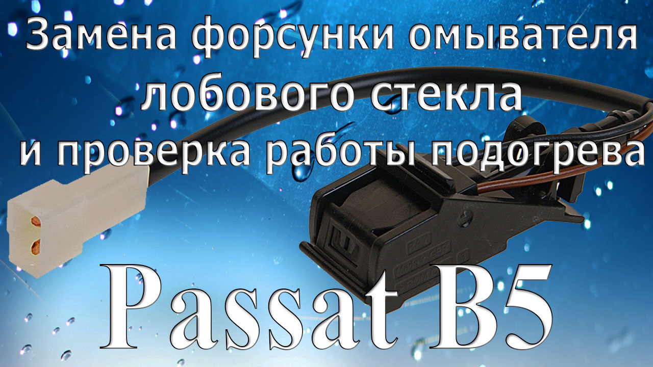 Замена форсунки омывателя лобового стекла. Проверка работы ее подогрева. VW  Passat B5 — Volkswagen Passat B5, 1,9 л, 1999 года | своими руками | DRIVE2