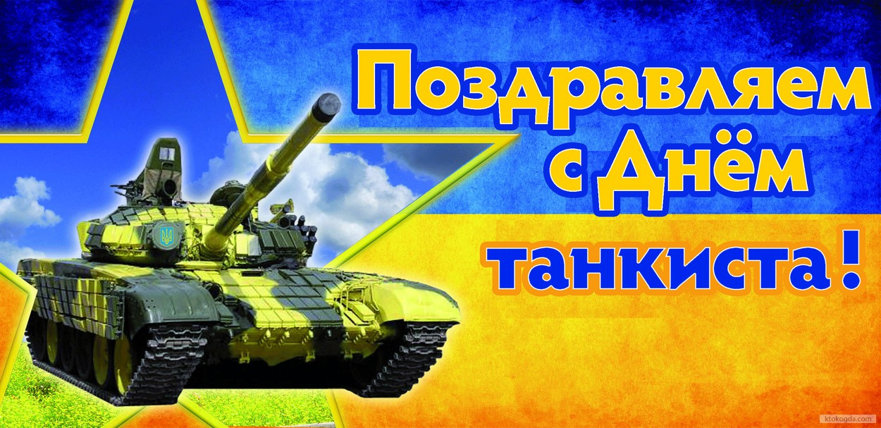 нас можете поздравление с днем танкиста любимому мужу потолок