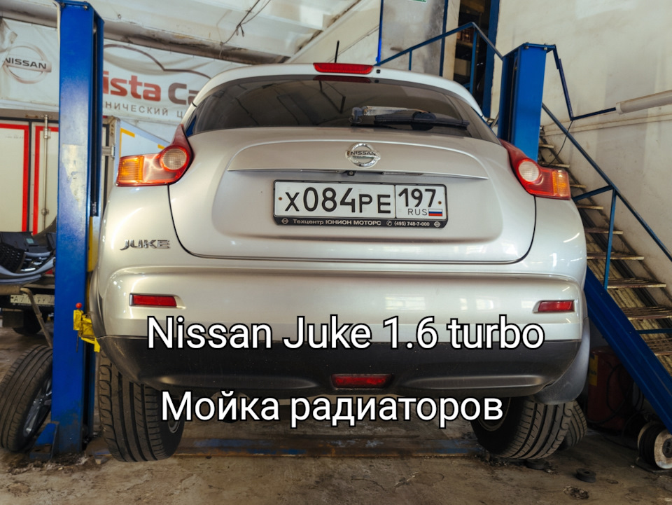 Мойка радиаторов Nissan Juke 1.6 turbo — VISTA-CAR на DRIVE2