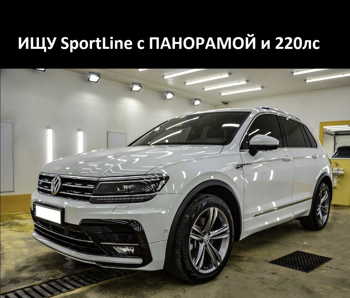 🔍 Ищу Tiguan2 SportLine с панорамой 🔍 — Volkswagen Tiguan (2G), 2 л, 2018  года | покупка машины | DRIVE2