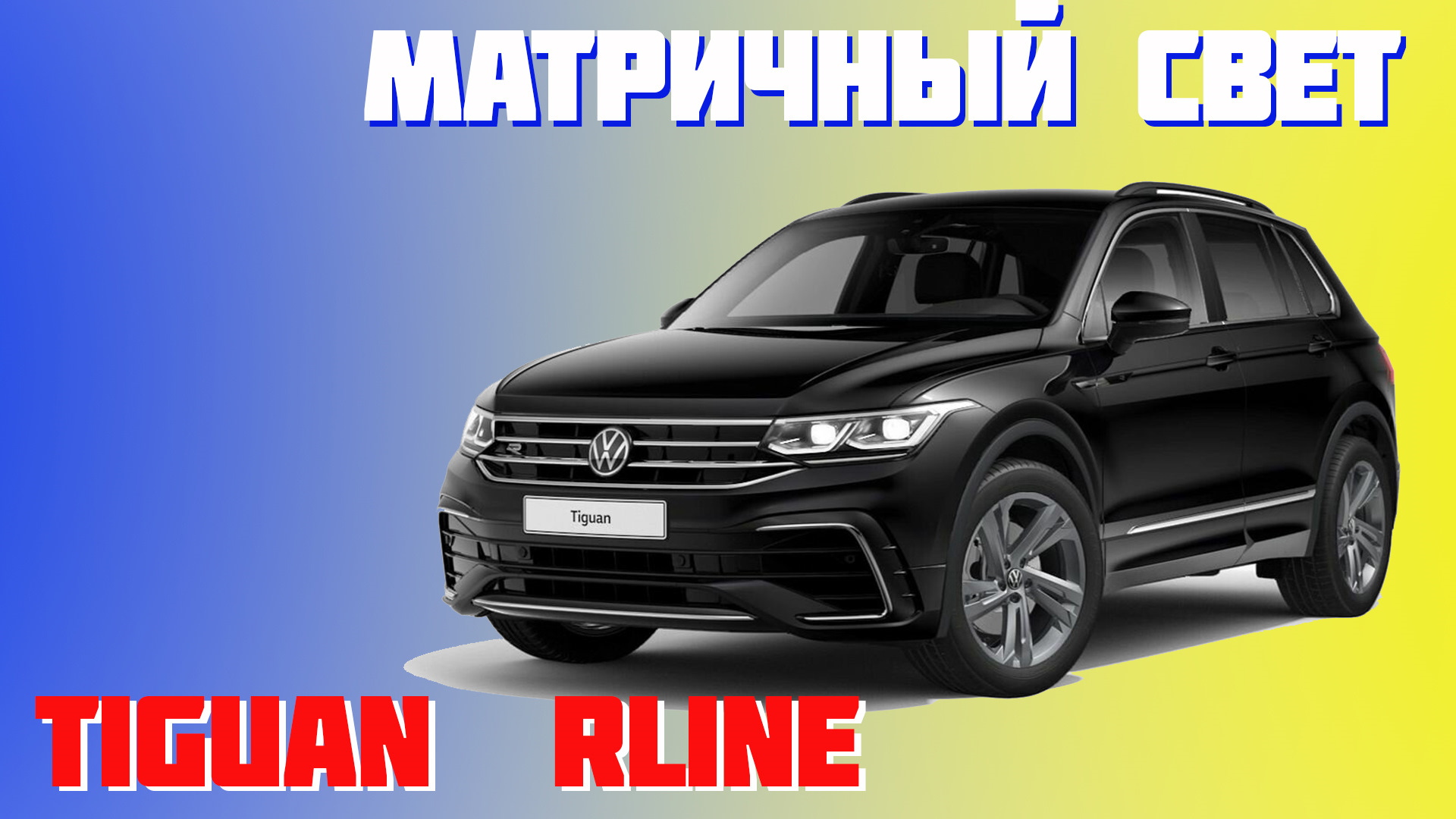 Iq light volkswagen tiguan 2021 принцип работы